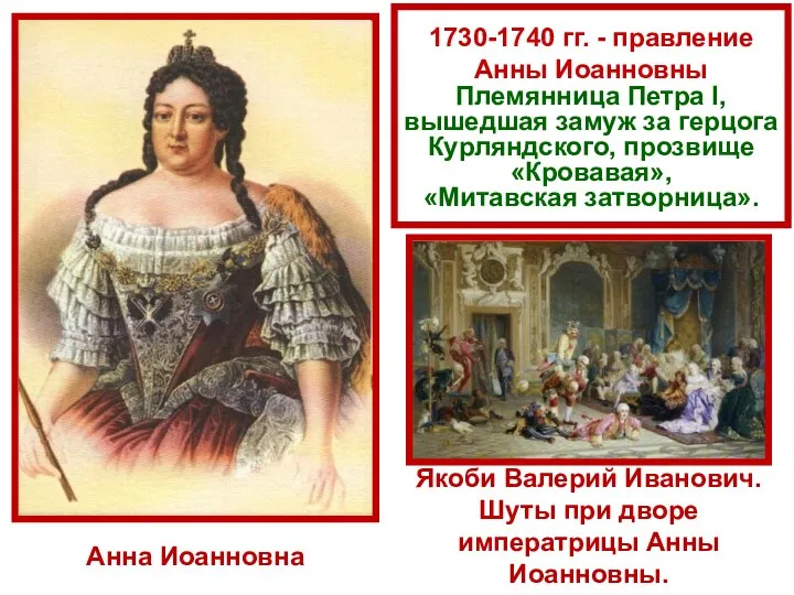1730-1740 гг. - правление Анны Иоанновны Племянница Петра I, вышедшая замуж за