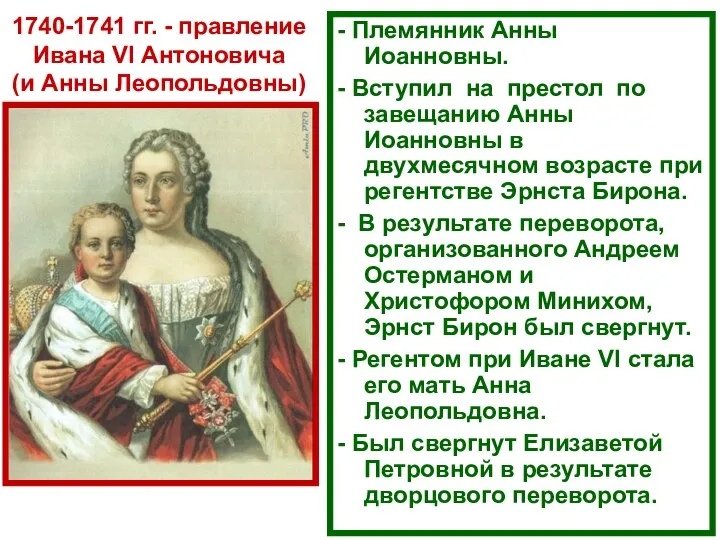 1740-1741 гг. - правление Ивана VI Антоновича (и Анны Леопольдовны) - Племянник