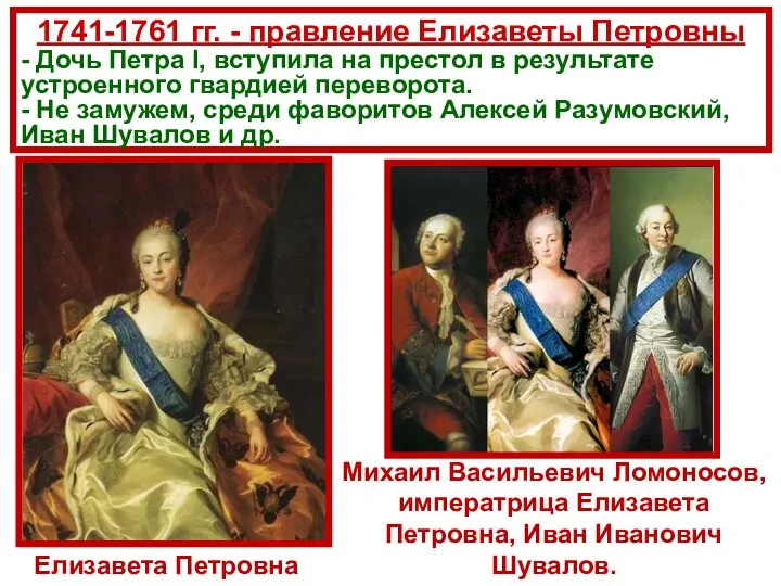1741-1761 гг. - правление Елизаветы Петровны - Дочь Петра I, вступила на