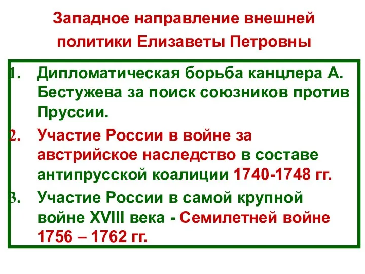 Дипломатическая борьба канцлера А.Бестужева за поиск союзников против Пруссии. Участие России в