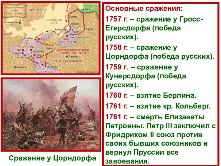 Основные сражения: 1757 г. – сражение у Гросс-Егерсдорфа (победа русских). 1758 г.