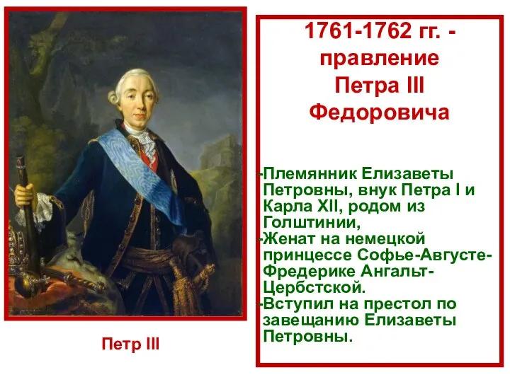 1761-1762 гг. - правление Петра III Федоровича Племянник Елизаветы Петровны, внук Петра