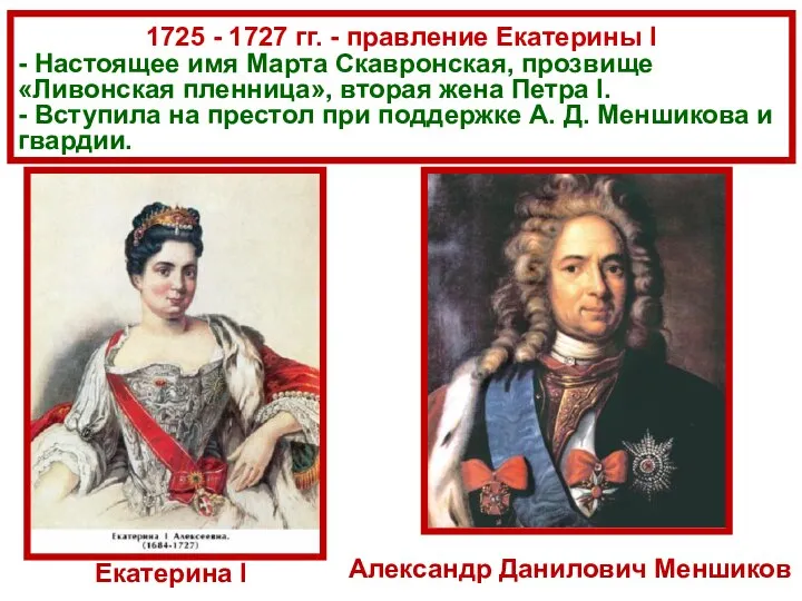 1725 - 1727 гг. - правление Екатерины I - Настоящее имя Марта