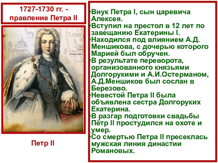 Внук Петра I, сын царевича Алексея. Вступил на престол в 12 лет