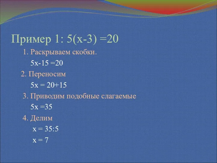 Пример 1: 5(х-3) =20 1. Раскрываем скобки. 5х-15 =20 2. Переносим 5х