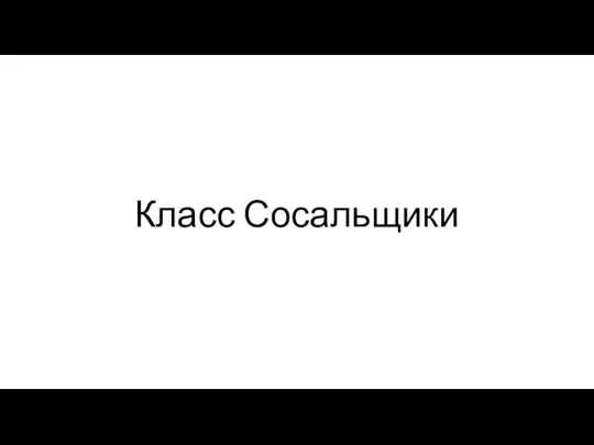 Класс Сосальщики