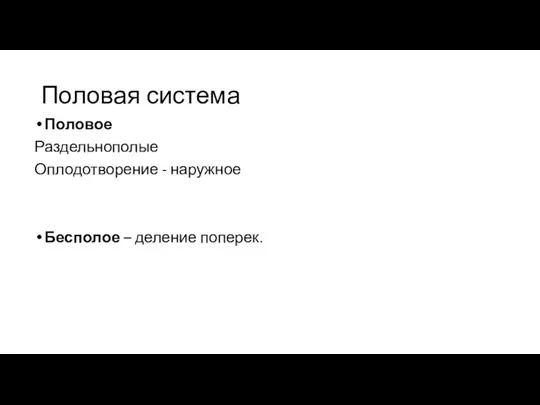 Половая система Половое Раздельнополые Оплодотворение - наружное Бесполое – деление поперек.