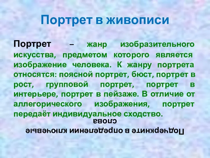 Портрет в живописи Портрет – жанр изобразительного искусства, предметом которого является изображение