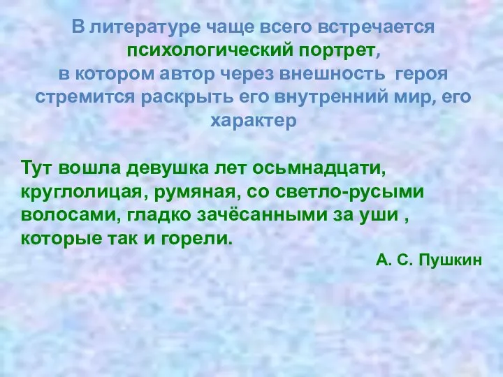 В литературе чаще всего встречается психологический портрет, в котором автор через внешность