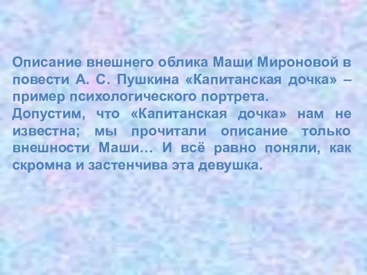 Описание внешнего облика Маши Мироновой в повести А. С. Пушкина «Капитанская дочка»