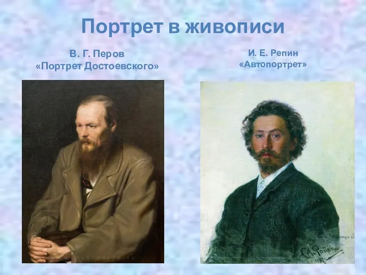 Портрет в живописи В. Г. Перов «Портрет Достоевского» И. Е. Репин «Автопортрет»