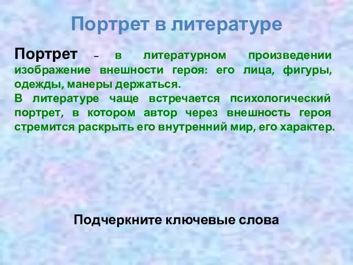 Портрет в литературе Портрет – в литературном произведении изображение внешности героя: его