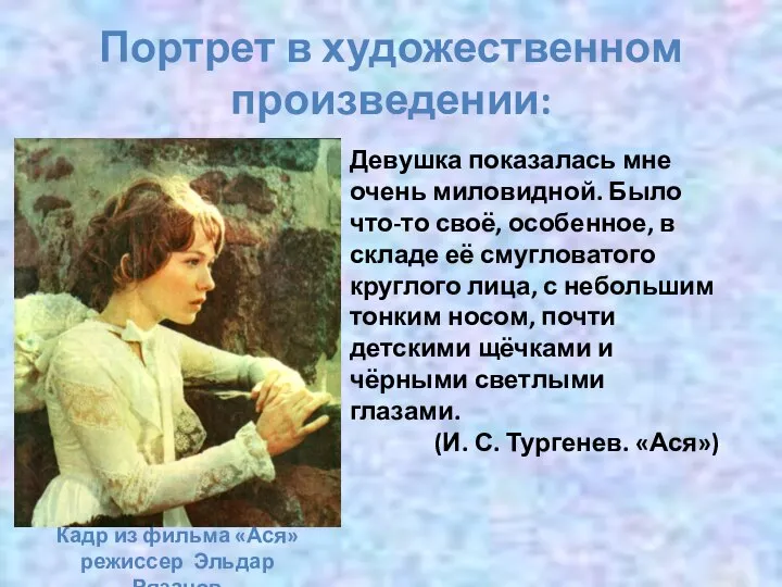 Портрет в художественном произведении: Девушка показалась мне очень миловидной. Было что-то своё,