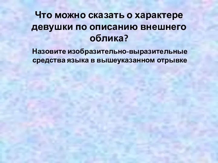 Что можно сказать о характере девушки по описанию внешнего облика? Назовите изобразительно-выразительные