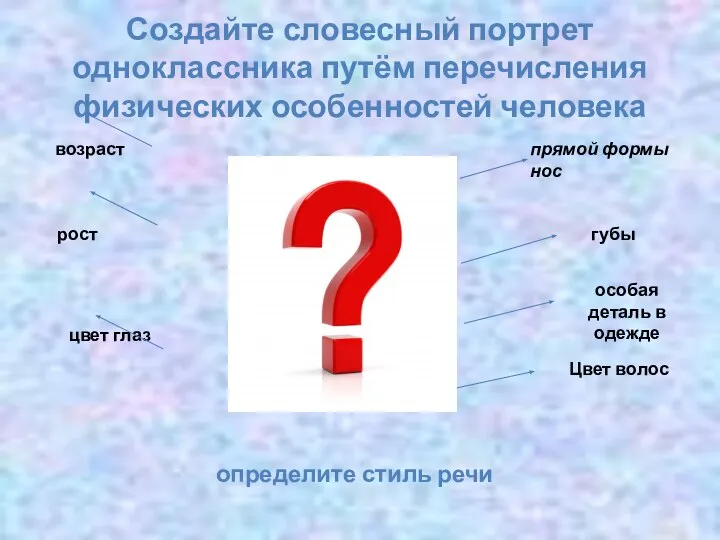 Создайте словесный портрет одноклассника путём перечисления физических особенностей человека прямой формы нос