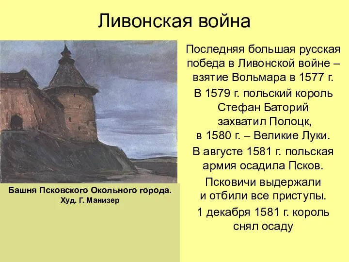 Ливонская война Последняя большая русская победа в Ливонской войне – взятие Вольмара