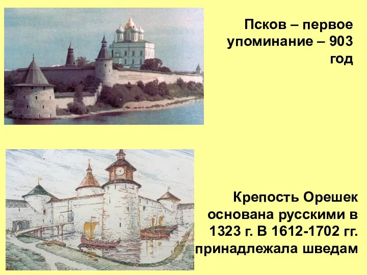 Псков – первое упоминание – 903 год Крепость Орешек основана русскими в