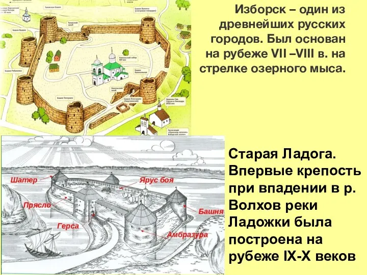 Изборск – один из древнейших русских городов. Был основан на рубеже VII