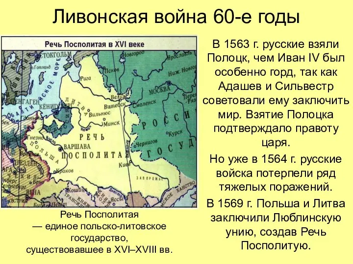 Ливонская война 60-е годы В 1563 г. русские взяли Полоцк, чем Иван