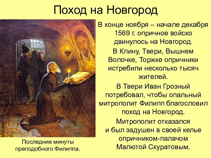 Поход на Новгород В конце ноября – начале декабря 1569 г. опричное