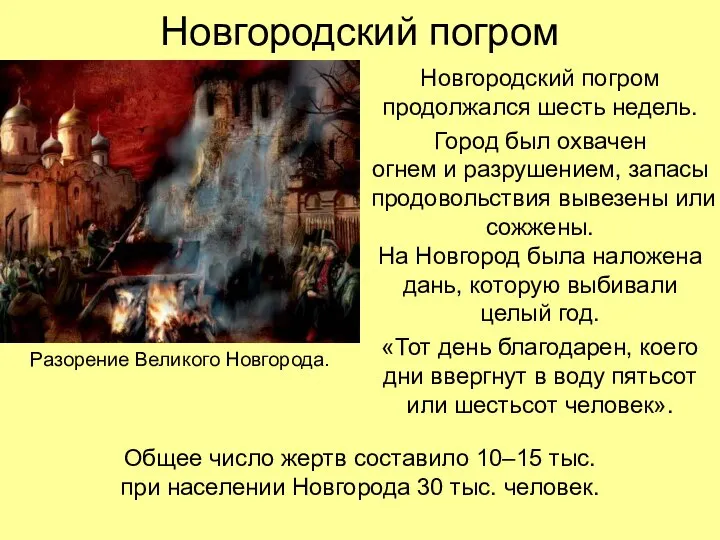 Новгородский погром Новгородский погром продолжался шесть недель. Город был охвачен огнем и