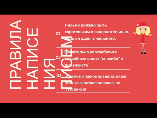 ПРАВИЛА НАПИСЕНИЯ ПИСЕМ Обязательно употребляйте волшебные слова "спасибо" и "пожалуйста". И самое