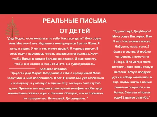 РЕАЛЬНЫЕ ПИСЬМА ОТ ДЕТЕЙ "Дед Мороз, я соскучилась по тебе! Как твои