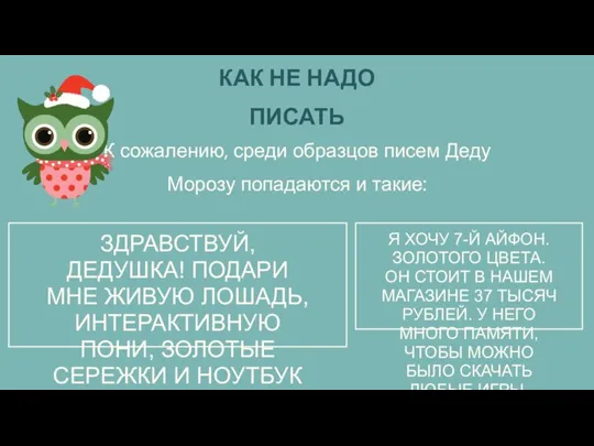 К сожалению, среди образцов писем Деду Морозу попадаются и такие: КАК НЕ НАДО ПИСАТЬ