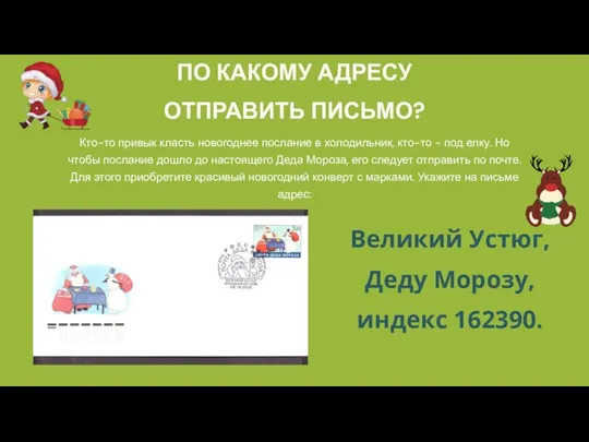 Кто-то привык класть новогоднее послание в холодильник, кто-то - под елку. Но