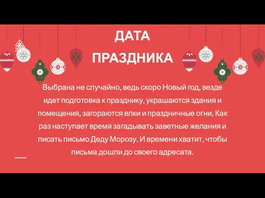 Выбрана не случайно, ведь скоро Новый год, везде идет подготовка к празднику,