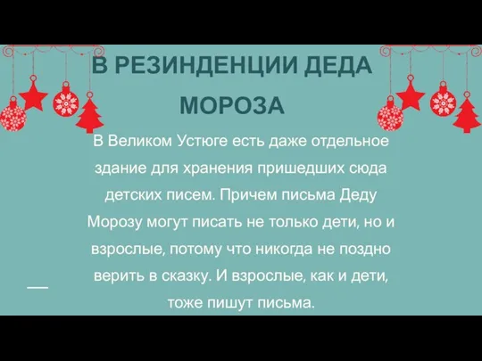 В Великом Устюге есть даже отдельное здание для хранения пришедших сюда детских