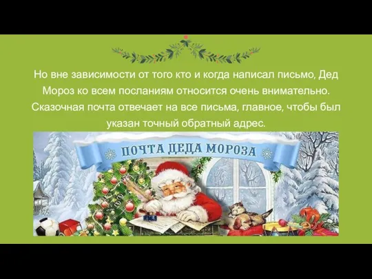 Но вне зависимости от того кто и когда написал письмо, Дед Мороз