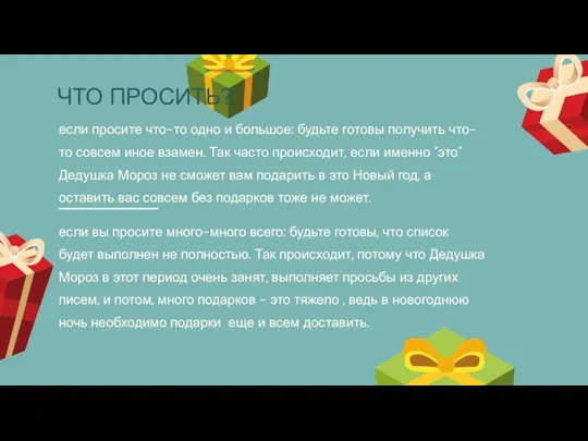 если просите что-то одно и большое: будьте готовы получить что-то совсем иное