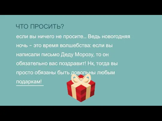 если вы ничего не просите... Ведь новогодняя ночь - это время волшебства: