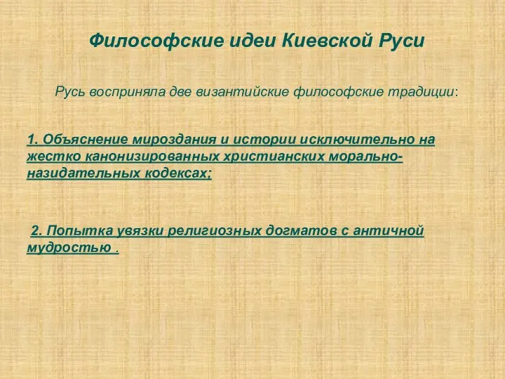 Философские идеи Киевской Руси Русь восприняла две византийские философские традиции: 1. Объяснение