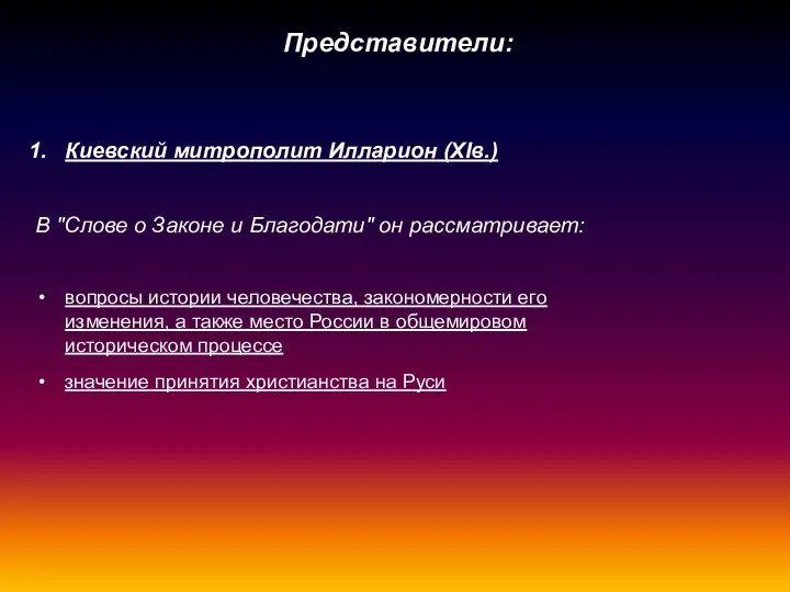 Представители: Киевский митрополит Илларион (ХIв.) В "Слове о Законе и Благодати" он