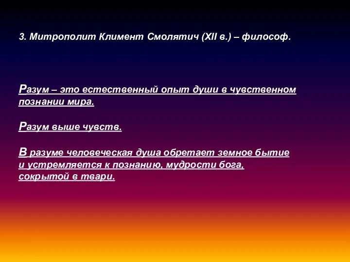 3. Митрополит Климент Смолятич (XII в.) – философ. Разум – это естественный