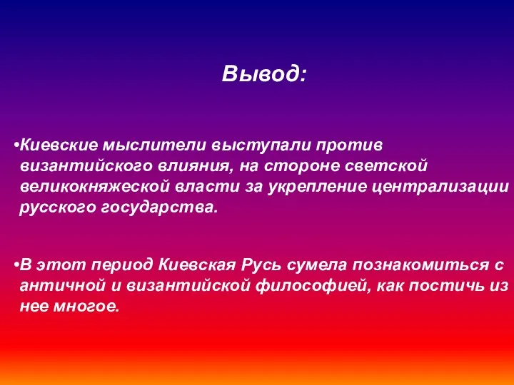 Вывод: Киевские мыслители выступали против византийского влияния, на стороне светской великокняжеской власти