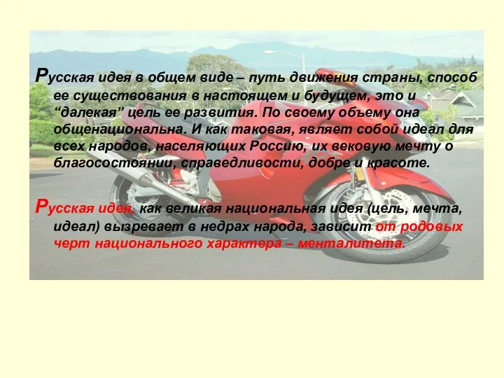 Русская идея в общем виде – путь движения страны, способ ее существования