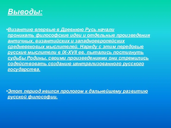 Выводы: Византию впервые в Древнюю Русь начали проникать философские идеи и отдельные