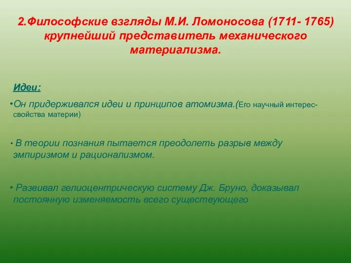 2.Философские взгляды М.И. Ломоносова (1711- 1765) крупнейший представитель механического материализма. Идеи: Он