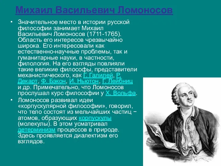 Михаил Васильевич Ломоносов Значительное место в истории русской философии занимает Михаил Васильевич