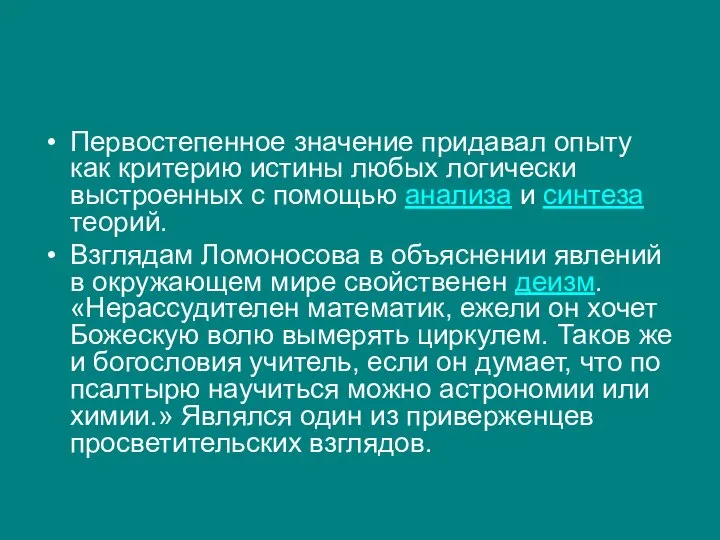 Первостепенное значение придавал опыту как критерию истины любых логически выстроенных с помощью