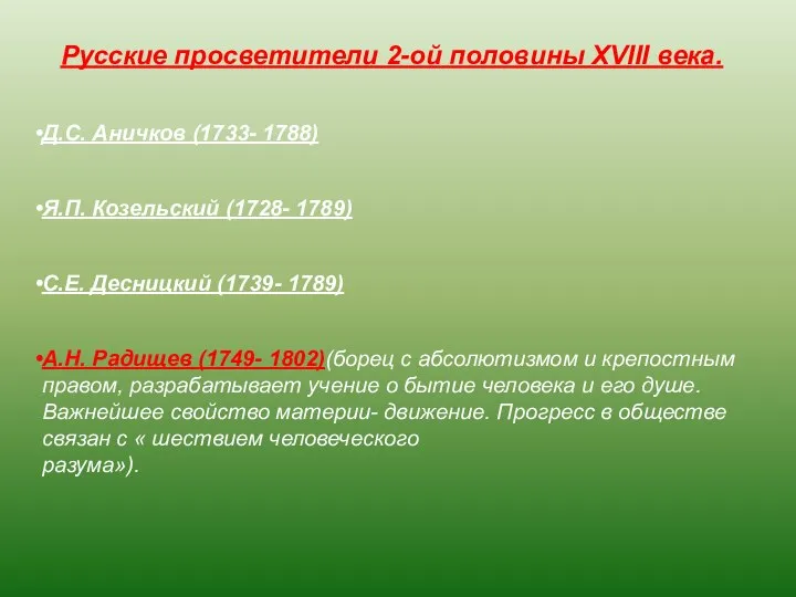 Русские просветители 2-ой половины XVIII века. Д.С. Аничков (1733- 1788) Я.П. Козельский