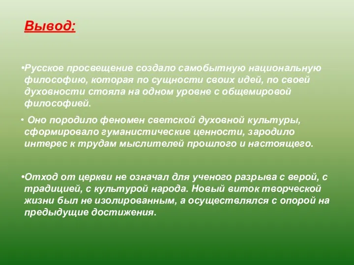 Вывод: Русское просвещение создало самобытную национальную философию, которая по сущности своих идей,