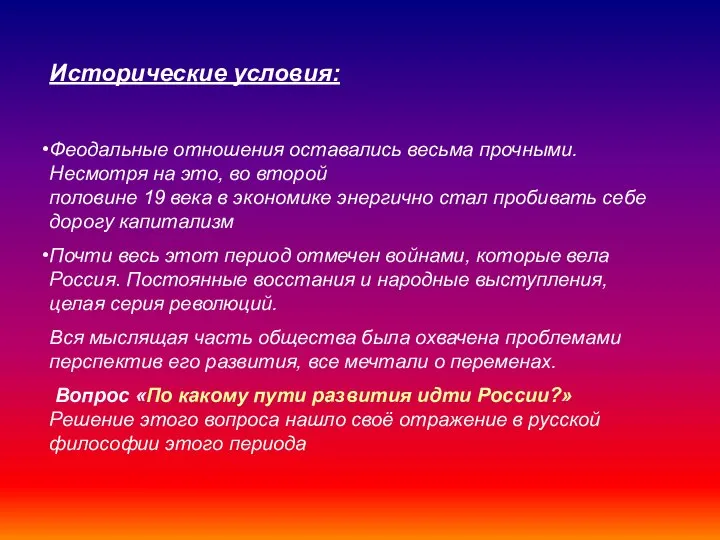 Исторические условия: Феодальные отношения оставались весьма прочными. Несмотря на это, во второй