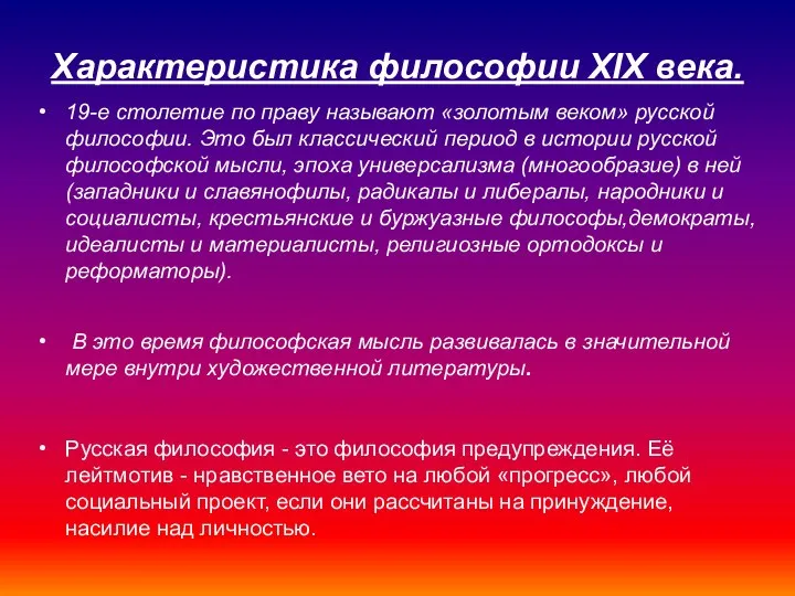 Характеристика философии XIX века. 19-е столетие по праву называют «золотым веком» русской