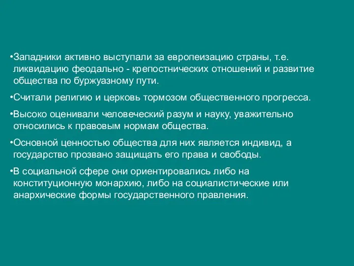 Западники активно выступали за европеизацию страны, т.е. ликвидацию феодально - крепостнических отношений