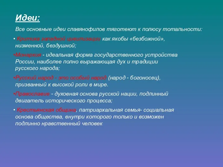 Идеи: Все основные идеи славянофилов тяготеют к полюсу тотальности: Критика западной цивилизации