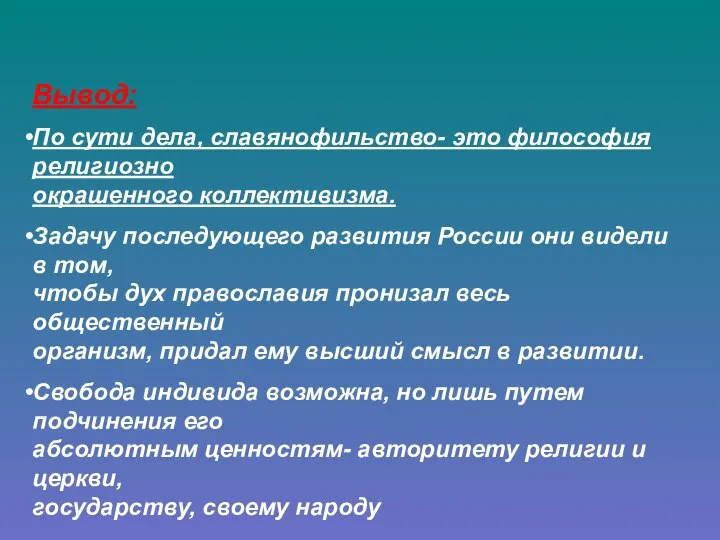 Вывод: По сути дела, славянофильство- это философия религиозно окрашенного коллективизма. Задачу последующего